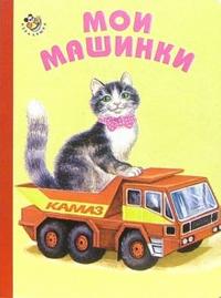 Мои машинки, Кузьмин Евгений, 2007