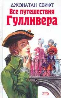 Все путешествия Гулливера, Свифт Джонатан, 2012