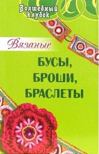 Вязаные бусы, броши, браслеты, Семенова Людмила, 2006