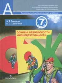 Основы безопасности жизнедеятельности. Учебник. 7 класс, Смирнов Анатолий, 2010