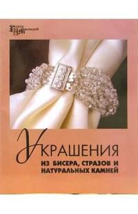 Украшения из бисера, стразов и натуральных камней, Парьева Елена, 2006