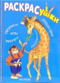 Раскрасушка - прописи, путешествия (жираф), , 2008