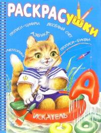 Раскрасушка - прописи-цифры, азбука (кот-рыболов), , 2008