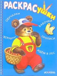 Раскрасушка - обучалки, игрушки (медвежонок в лесу), , 2007