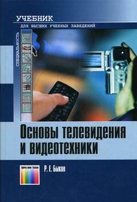 Основы телевидения и видеотехники. Гриф МО РФ, Быков Р.Е., 2006
