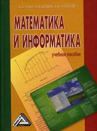 Математика и информатика, Уткин В.Б., 2012