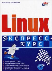 Linux. Экспресс-курс (+ CD-ROM), Соломенчук В.Г., 2006