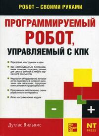 Программируемый робот. Управляемый с КПК, Вильямс Д., 2006