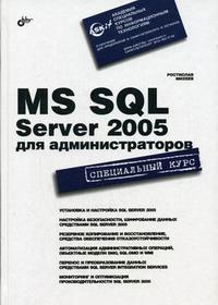 MS SQL Server 2005 для администраторов, Михеев Р.Н., 2007