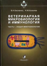 Ветеринарная микробиология и иммунология. Часть 1. Общая микробиология. Гриф Министерства сельского хозяйства, Кисленко В.Н., 2006