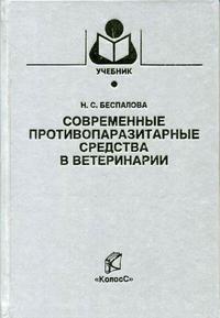 Современные противопаразитарные средства в ветеринарии. Гриф Министерства сельского хозяйства, Беспалова Н.С., 2006