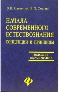 Начала современного естествознания: концепции и принципы: Учебное пособие, Смагин Виктор, 2006