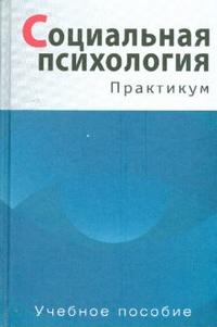 Социальная психология: Практикум, Фоломеева Т.В., 2009