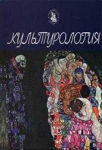 Культурология. Гриф МО РФ, Золкин А.Л., 2008