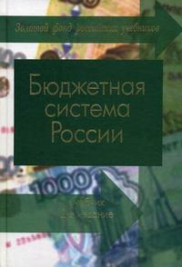 Бюджетная система России. Гриф МО РФ, Поляк Г.Б., 2009
