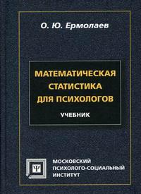 Математическая статистика для психологов. Гриф Российской Академии образовании, Ермолаев О.Ю., 2011