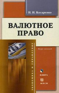 Валютное право. Гриф Российской Академии образовании, Косаренко Н.Н., 2006