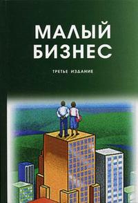 Малый бизнес. Организация, экономика, управление. Гриф МО РФ, Горфинкель В.Я., 2009