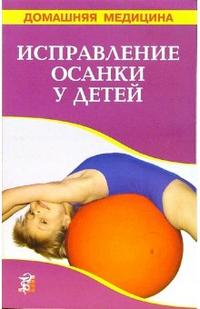 Исправление осанки у детей, Рыженко В.И., 2008