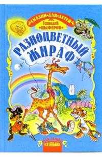 Разноцветный жираф, Цыферов Геннадий, 2006