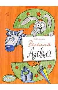 Веселая азбука: Стихи, Степанов Владимир, 2006