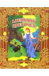 Аленький цветочек, Аксаков Сергей Тимофеевич, 2011