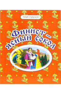 Финист-ясный сокол. Русские народные сказки, , 2005