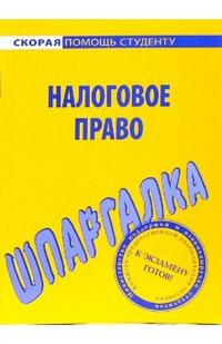 Шпаргалка по налоговому праву, , 2011