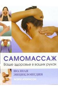 Самомассаж. Ваше здоровье в ваших руках, Аткинсон Мэри, 2008