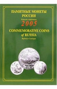 Памятные и инвестиционные монеты России. 2005: Каталог-справочник, Васильков В.Ю., 2006