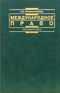 Международное право: Учебник, Гетьман-Павлова Ирина, 2006