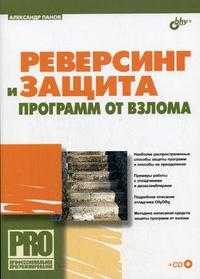 Реверсинг и защита программ от взлома (+ CD-ROM), Панов А.С., 2006