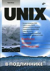 Unix в подлиннике, Магда Ю.С., 2006