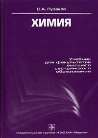 Химия. Гриф УМО по мед. образованию, Пузаков С.А., 2006
