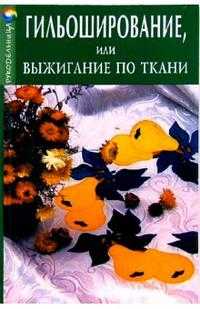Гильоширование, или Выжигание по ткани, Горяинова Оксана, 2006