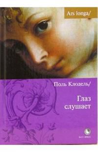 Глаз слушает, Клодель Поль, 2006