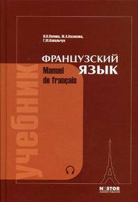 Французский язык: учебник для I курса институтов и факультетов иностранных языков. Гриф МО РФ, Попова И.Н., 2010
