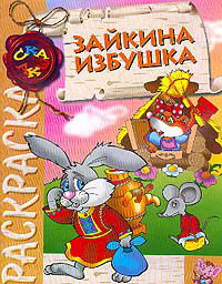 Зайкина избушка. Раскраска, , 2008