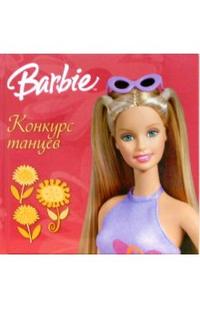 Барби. Конкурс танцев, , 2006