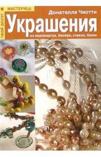 Украшения из перламутра, бисера, стекла, бусин, Чиотти Донателла, 2010
