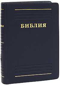 Библия (карманная), , 2009