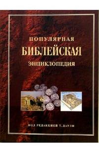Популярная Библейская энциклопедия, Даули Тим, 2008