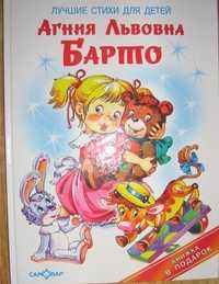 Лучшие стихи для детей, Барто Агния Львовна, 2009