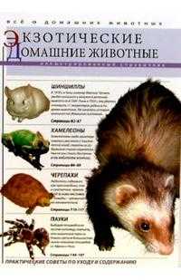 Экзотические домашние животные: Иллюстрированный справочник, , 2006
