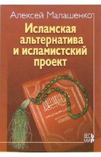Исламская альтернатива и исламский проект, Малашенко Алексей, 2006