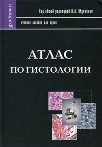 Атлас по гистологии, Мусиенко Н.А., 2006