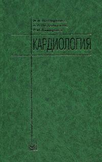 Кардиология. Гриф УМО по медицинскому образованию, Лафтуллин И.А., 2006