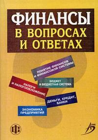 Финансы в вопросах и ответах. Гриф Мин. сельского хозяйства, Трухачев В.И., 2006