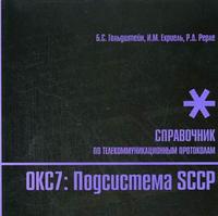 Стек протоколов ОКС7. Подсистема SCCP: справочник, Гольдштейн Б.С., 2006