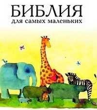 Библия для самых маленьких, , 2008
